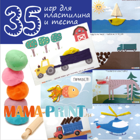 35 веселых игр для пластилина и теста - Mama-print (2017)