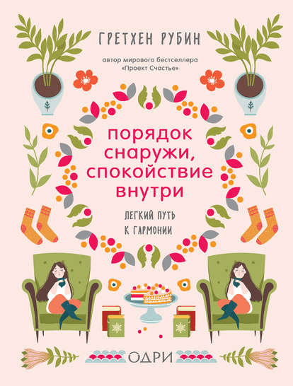 [Гретхен Рубин] Порядок снаружи, спокойствие внутри. Легкий путь к гармонии (2019)