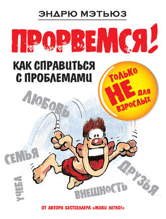 Эндрю Мэтьюз - Прорвемся! Как справиться с проблемами