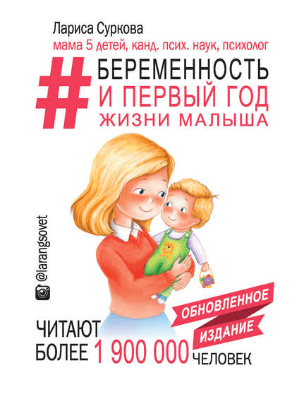 [Лариса Суркова] Быть мамой здорово! #Беременность и первый год жизни малыша