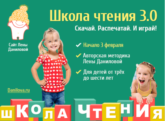 Школа чтения 3.0 - Данилова (2014)