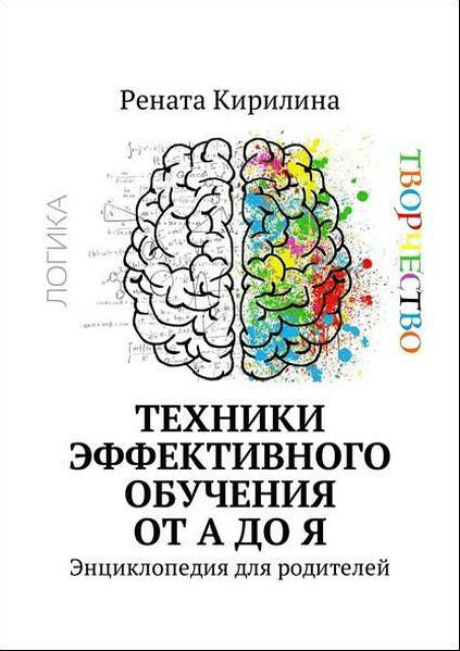 Техники эффективного обучения от А до Я. Энциклопедия для родителей - Кирилина (2018)