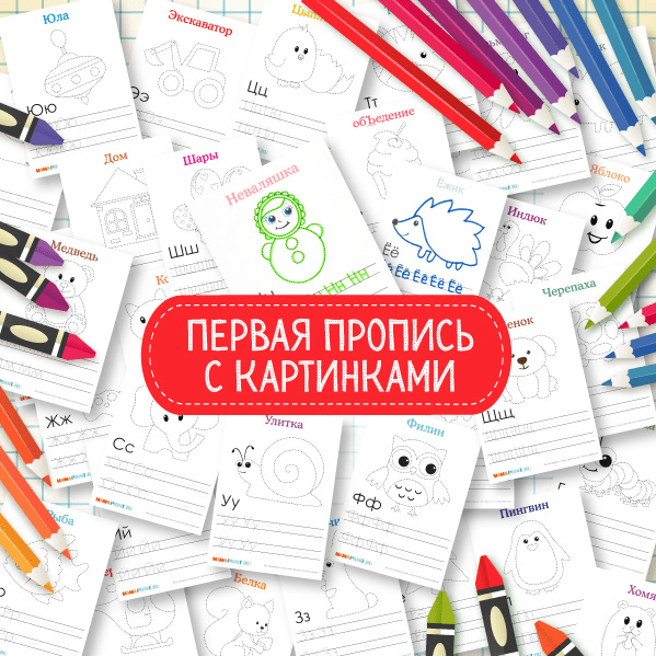 Первая пропись - Mama-print (2016)