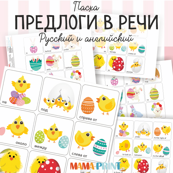 Предлоги в речи - Mama-print (2017)