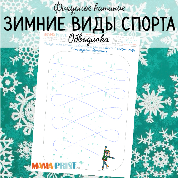 Зимний спорт. Обводилка - Mama-print (2017)