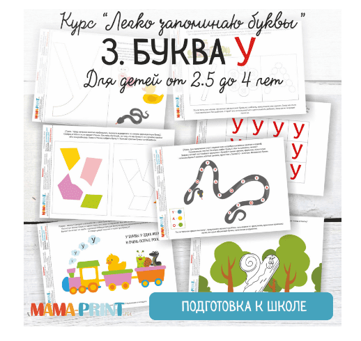 Легко запоминаю буквы. Буква У - Mama-print (2018)