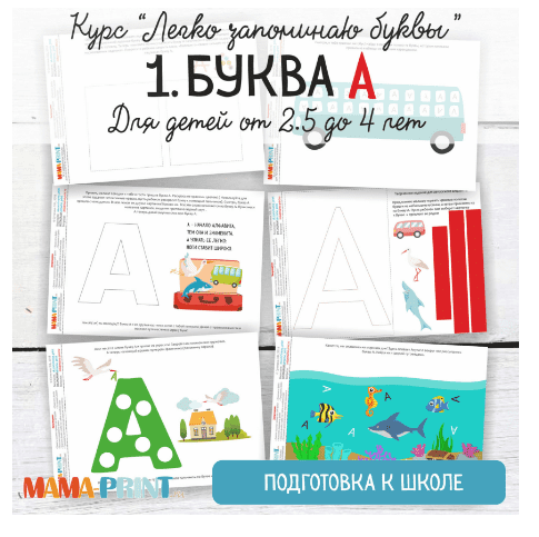 Легко запоминаю буквы. Буква А - Mama-print (2018)