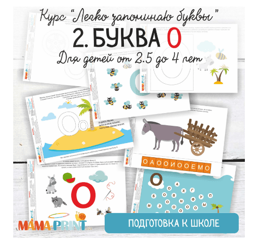 Легко запоминаю буквы. Буква О - Mama-print (2018)