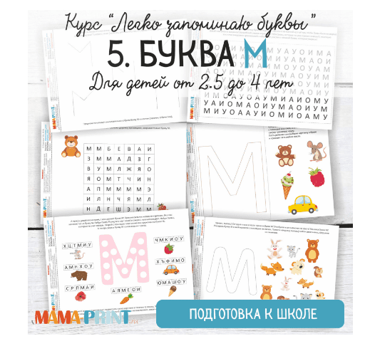 Легко запоминаю буквы. Буква М - Mama-print (2018)