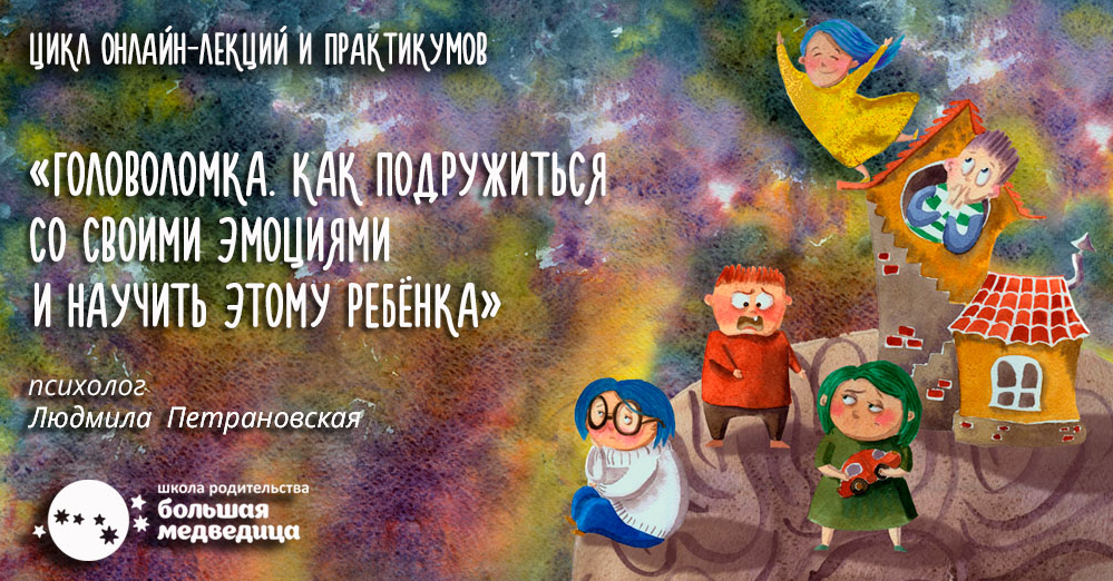 [Людмила Петрановская] Головоломка. Как подружиться со своими эмоциями и научить этому ребенка (ч.2)