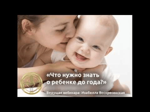 [Изабелла Воскресенская] Что нужно знать о ребенке до года