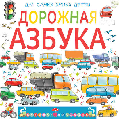 [Анастасия Орлова] Дорожная азбука