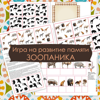 [Mama-print] Игра на развитие памяти: Зоопаника