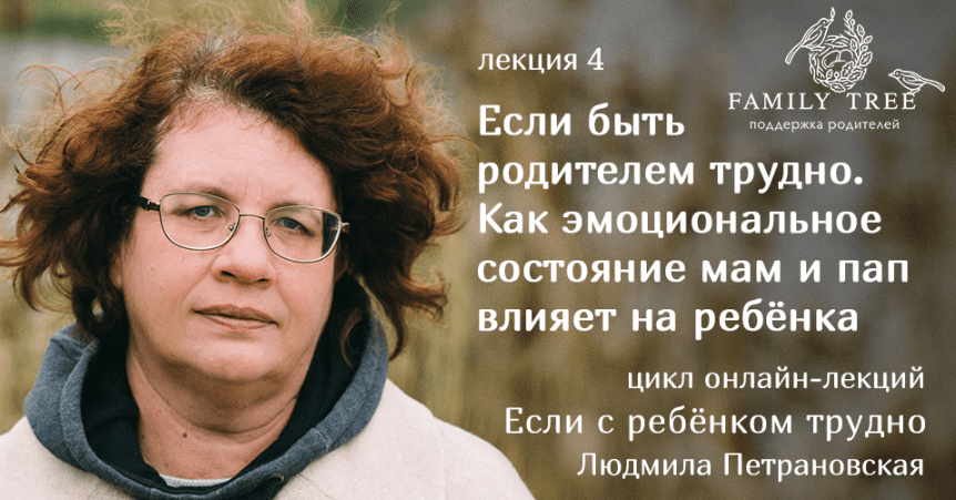 Если быть родителем трудно - Петрановская (2018)