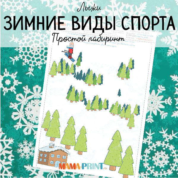[Mama-print] Зимний спорт. Лыжный лабиринт
