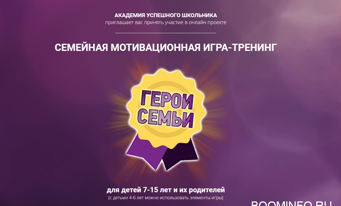 [academush] Игра-тренинг: Герои семьи (2018)
