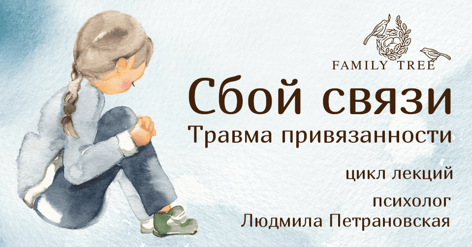 [Людмила Петрановская] Сбой связи. Травма привязанности. Цикл лекций