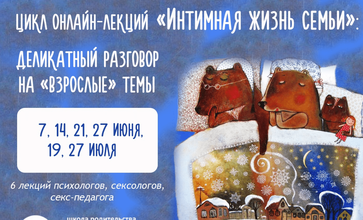 [Школа осознанного родительства] Интимная жизнь семьи. Деликатный разговор на "взрослые" темы (2018)