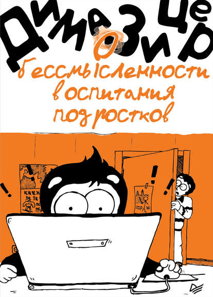 О бессмысленности воспитания подростков (2018)
