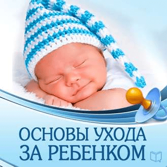 [Джонатан Ток] [Аудиокнига] Основы ухода за ребенком