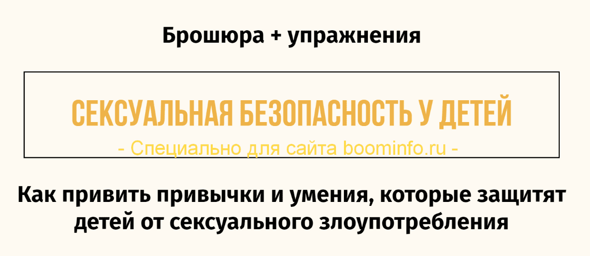 Сексуальная безопасность у детей. Как привить привычки и умения, которые защитят детей (2019)