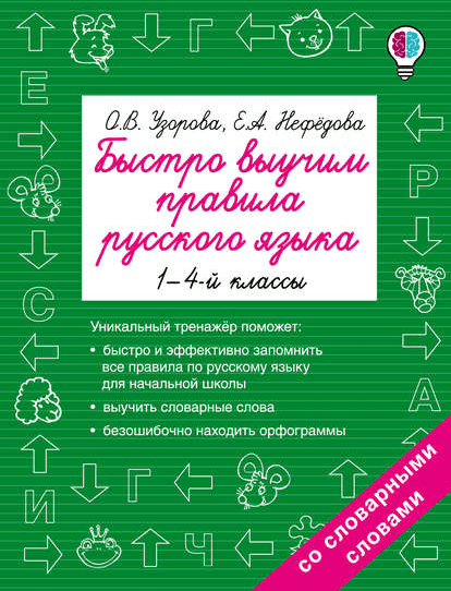 [О. В. Узорова] Быстро выучим правила русского языка. 1-4 классы