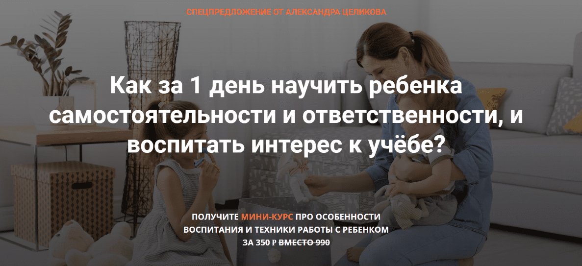[Александр Целиков] Как сделать ребенка самостоятельным и ответственным (2020)