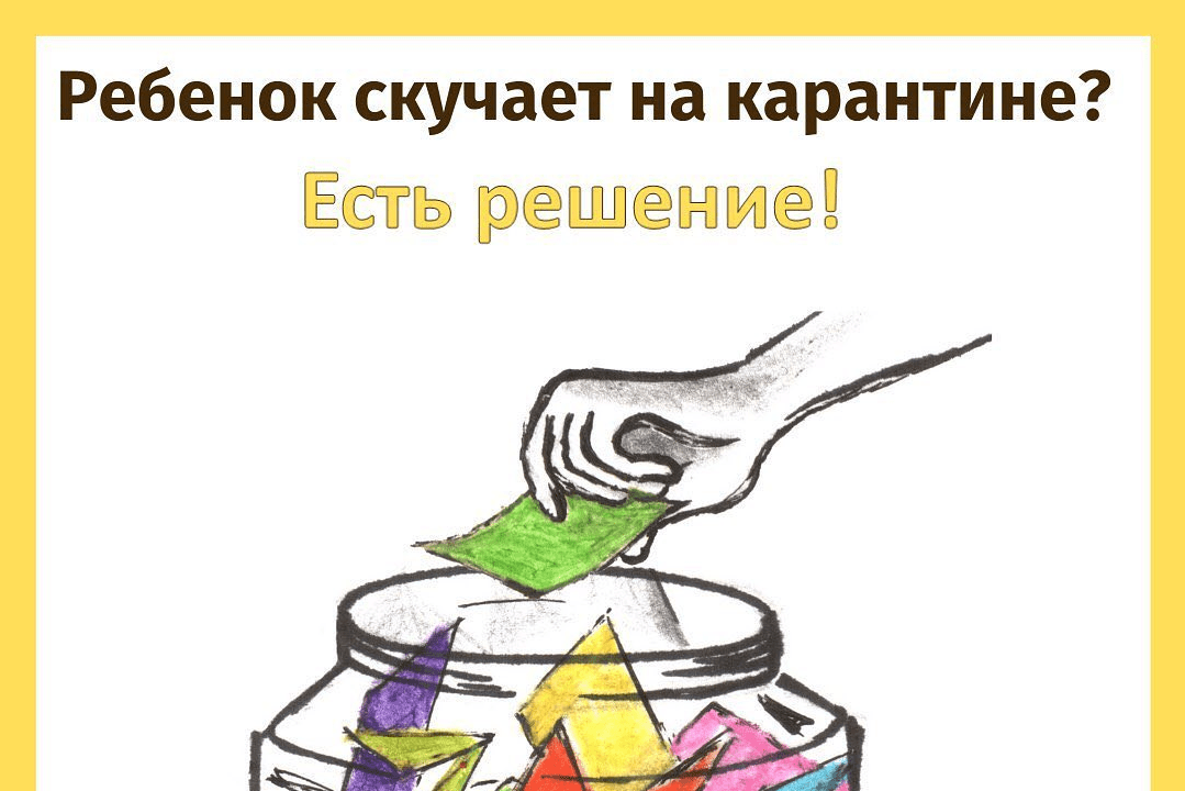 [Евгения Гин] Банка идей на карантин (2020)