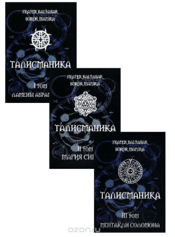 Талисманика (комплект из 3 книг) - Frater, Manira (2010-2012)