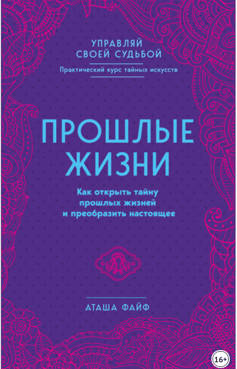 Прошлые жизни. Как открыть тайну прошлых жизней и преобразить настоящее - Файф (2018)