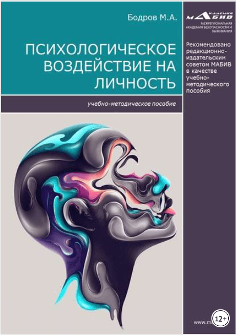 Психологическое воздействие на личность - Бодров (2017)