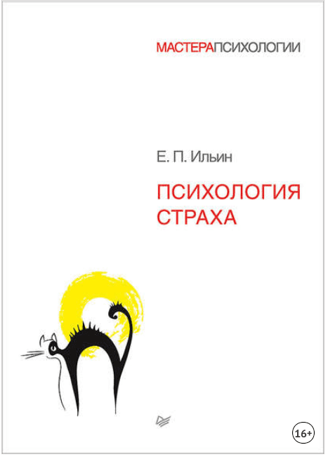 Психология страха - Ильин (2017)