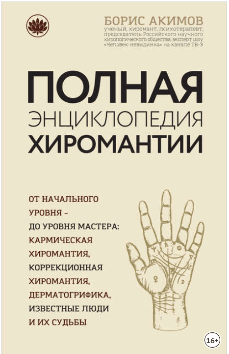 Полная энциклопедия хиромантии - Акимов (2017)