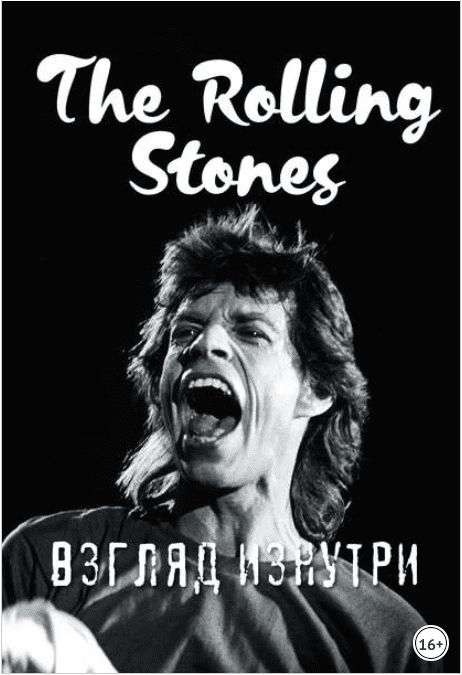 The Rolling Stones. Взгляд изнутри - Ламблен (2017)