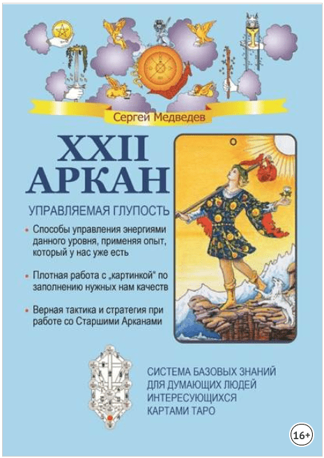 XXII Аркан. Управляемая глупость - Медведев (2018)