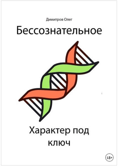 Бессознательное. Характер под ключ - Димитров (2018)