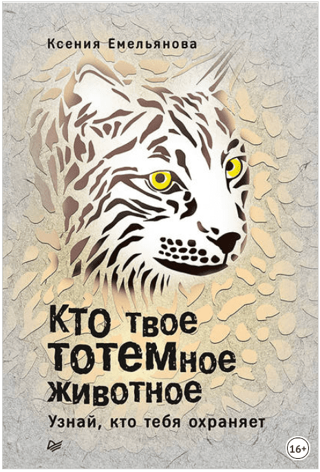 Кто твое тотемное животное. Узнай, кто тебя охраняет - Емельянова (2018)
