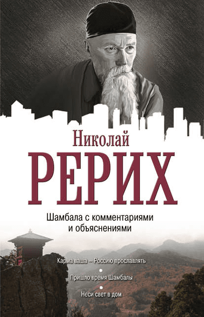 Шамбала с комментариями и объяснениями - Рерих (2018)