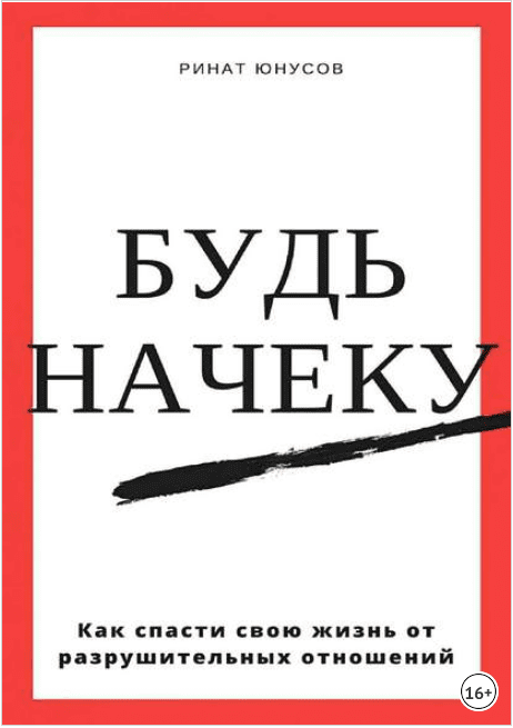 Будь начеку. Как спасти свою жизнь от разрушительных отношений - Юнусов (2017)