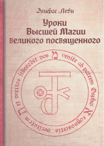 Уроки высшей магии великого посвященного - Леви (2016)