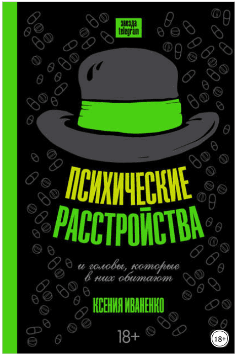 Психические расстройства и головы, которые в них обитают - Иваненко (2018)