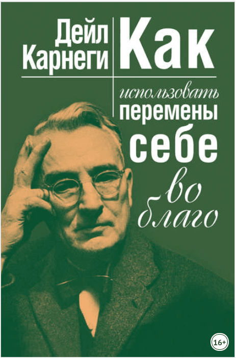 Как использовать перемены себе во благо - Карнеги (2017)