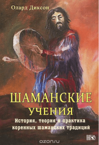 Шаманские Учения. Истории, теория и практика коренных шаманских традиций - Диксон (2013)