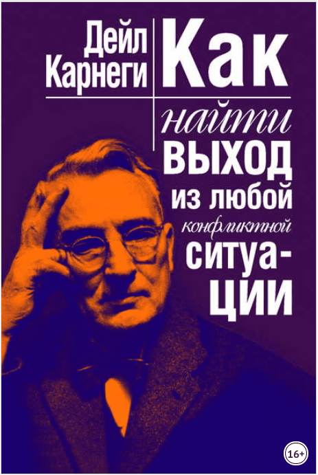 Как найти выход из любой конфликтной ситуации - Карнеги (2017)