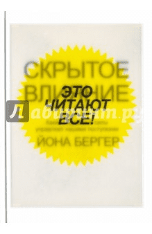Скрытое влияние. Какие невидимые силы управляют нашими поступками - Бергер (2017)