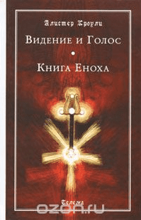 Видение и Голос. Книга Еноха - Кроули, Блейз (2010)