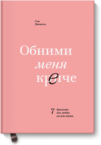 Обними меня крепче - Джонсон (2018)