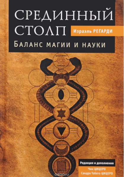 Срединный столп. Баланс магии и науки - Регарди (2015)