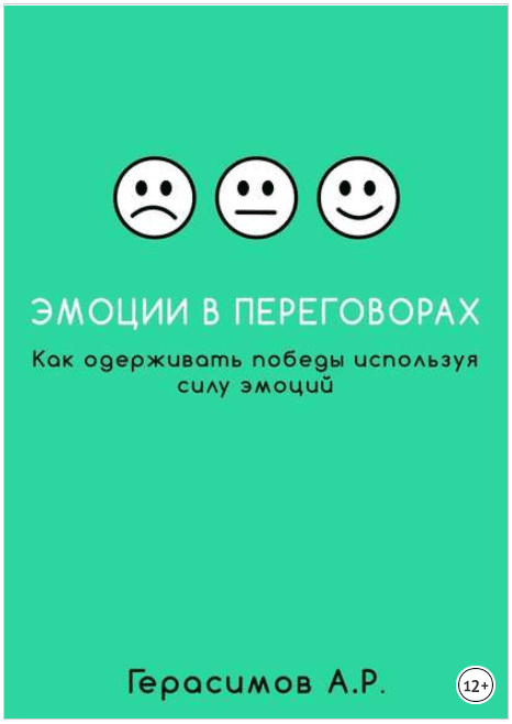Эмоции в переговорах. Как одерживать победы используя силу эмоций - Герасимов (2017)