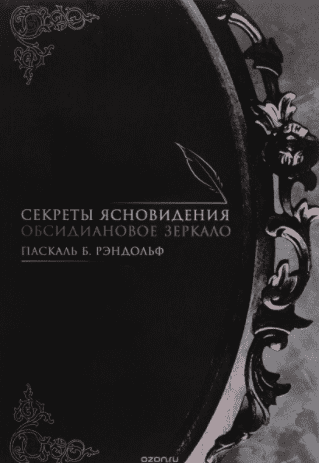Секреты ясновидения. Обсидиановое зеркало - Рэндольф (2017)